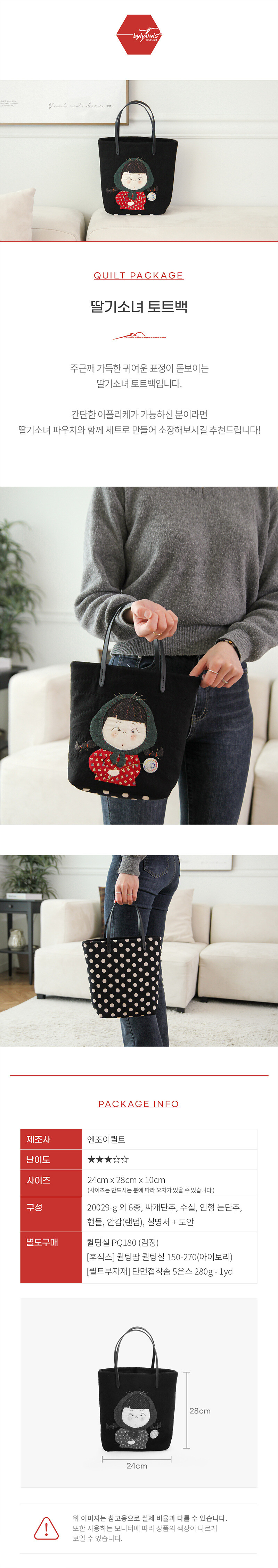 퀼트패키지딸기소녀토트백상세페이지,검정토트백딸기소녀아플리케,사이즈24x28x10cm,구성및난이도안내