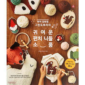 [국내소품서적] 귀여운 펀치니들 소품 (개)