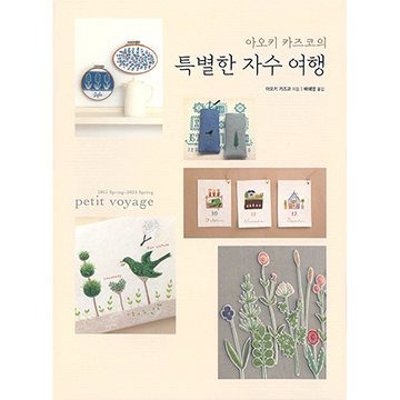 [국내자수서적] 아오키 카즈코의 특별한 자수 여행 (개)