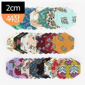 [원단패키지] 바이핸즈 핸드블록 헥사곤 패치워크 조각원단 44장 세트 - 2cm BSH5378 (set)