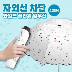 [생활용품2] 3단 접이식 양우산 UV차단 꽃무늬 양산 (개별배송) ☆ (개)