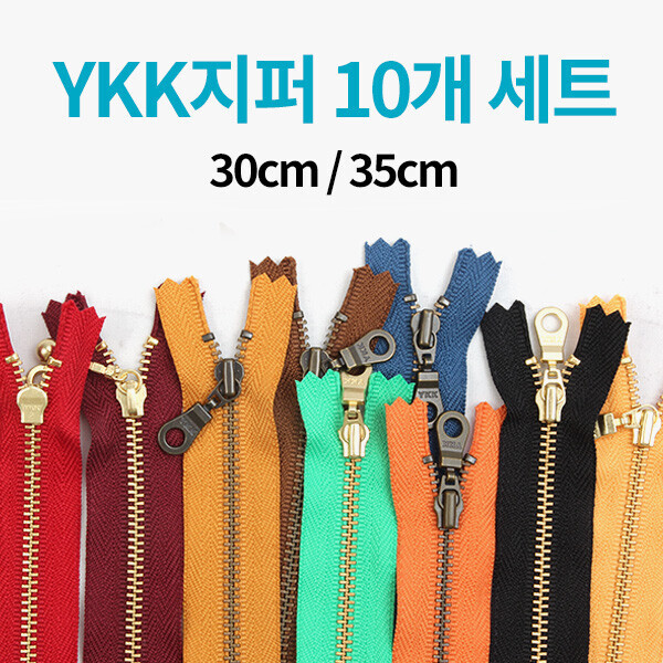 퀼트의시작은? 엔조이퀼트와 함께,[한정수량] YKK 컬러지퍼 10개 세트 - 30cm/35cm ※