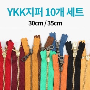 [한정수량] YKK 컬러지퍼 10개 세트 - 30cm/35cm ※ (set)