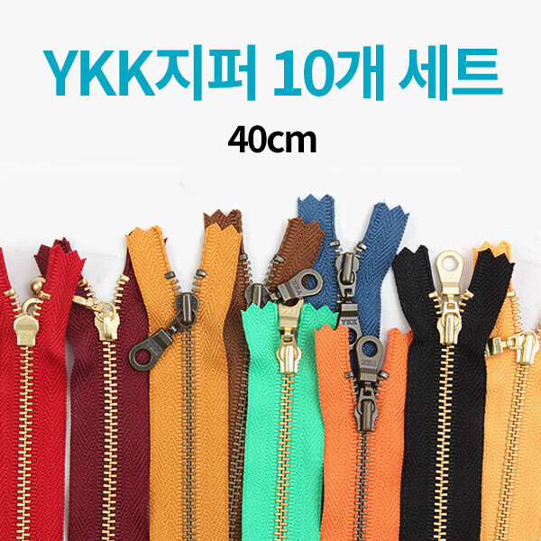 퀼트의시작은? 엔조이퀼트와 함께,[한정수량] YKK 컬러지퍼 10개 세트 - 40cm ※