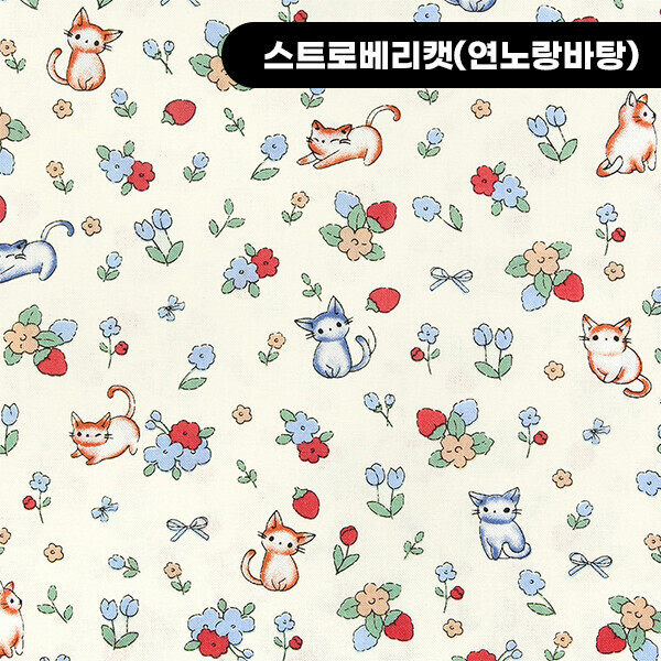 퀼트의시작은? 엔조이퀼트와 함께,[코튼프린트] 대폭 퀼트천 애니멀 프린트원단 - 스트로베리캣 ☆