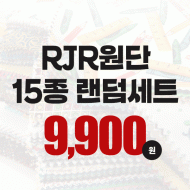 ★한정수량★ 미국 수입원단 RJR 랜덤 원단패키지 15종 - 25cm x 25cm (set)