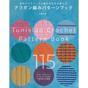 [촬영샘플-일본뜨개서적] 아프칸 뜨개 패턴북 (개)