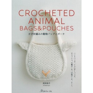 [촬영샘플-일본뜨개서적] 코바늘뜨기 동물 가방과 파우치 (개)
