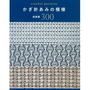 [일본뜨개서적] 코바늘 뜨개 패턴 총집편 300 (개)