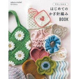 [촬영샘플-일본뜨개서적] 쉽게 배우는 첫 코바늘 뜨개 BOOK (개)