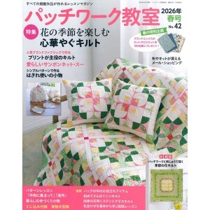 [촬영샘플-일본퀼트잡지] 패치워크 교실 2026년 봄호 (No.42) (개)