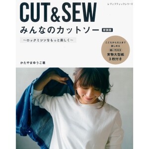[일본의류서적] 모두의 CUT & SEW (신장판) (개)