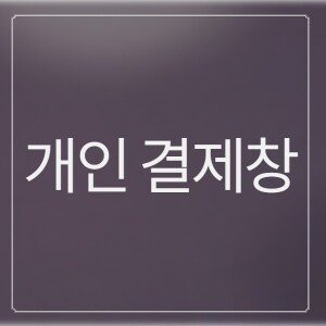 [개인결제창] 반명자 님 개인결제창 9월 14일 (개)