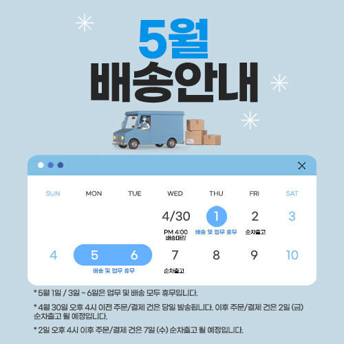 5월 배송 일정 안내