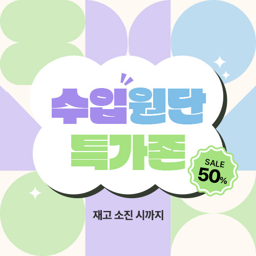 수입원단 특가존
